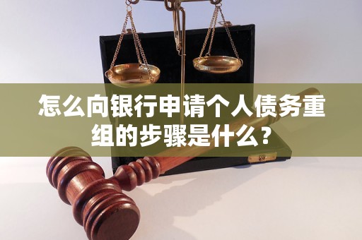 江华怎么向银行申请个人债务重组的步骤是什么？